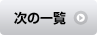 次の一覧