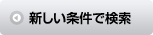 新しい条件で検索