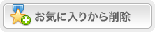 お気に入りから削除