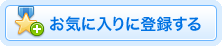 お気に入りに登録する