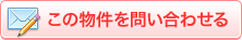 この物件を問い合わせる