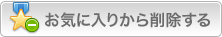 お気に入りから削除する