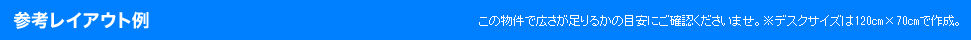 参考レイアウト例