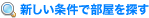 新しい条件で部屋を探す