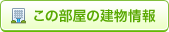 この部屋の建物情報