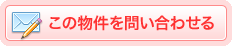 この物件を問い合わせる