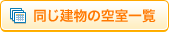 同じ建物の空室一覧