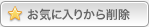 お気に入りから削除