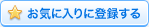 お気に入りに登録