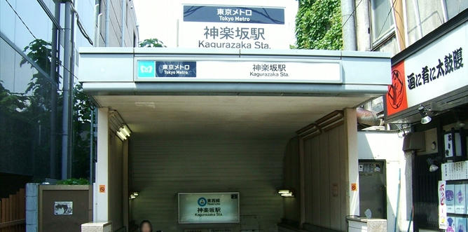 神楽坂駅画像