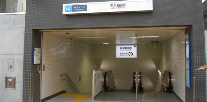 西早稲田駅画像