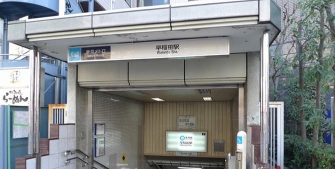 早稲田駅画像