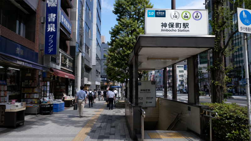 神保町駅画像