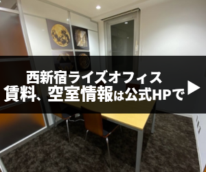 西新宿ライズオフィス公式HP