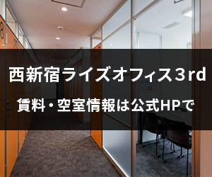 西新宿ライズオフィス３rd