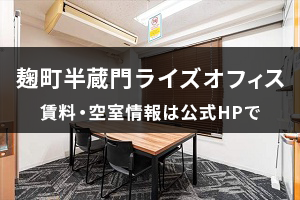 麴町半蔵門ライズオフィス